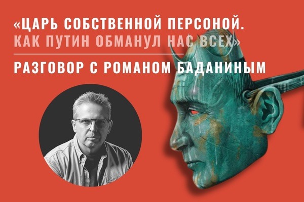 Презентация книги Романа Баданина и Михаила Рубина «Царь собственной персоной. Как Владимир Путин обманул всех нас» (издательство BAbook, 2025). Встреча и разговор с Романом Баданиным