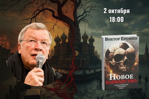 Новое варварство. Разговор с Виктором Ерофеевым и презентация новой книги «Новое варварство» (Vento Book Publisher Berlin – ISIA Media Leipzig, 2025)
