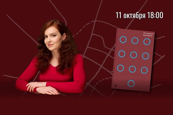 Тут недалеко. Встреча с Кирой Ярмыш и презентация нового романа «Тут недалеко»
