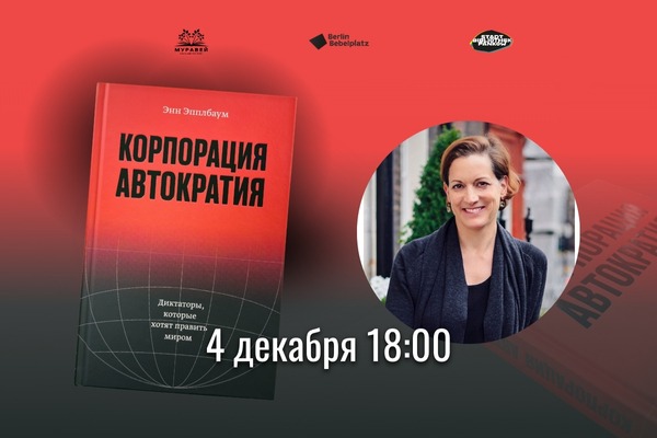 Презентация перевода книги Энн Эпплбаум «Корпорация „Автократия“» (издательство One Book Publishing) и разговор с переводчицей книги Варварой Бабицкой и главным редактором издательства Кирой Ярмыш