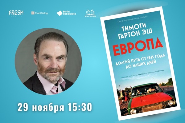 Встреча с Тимоти Гартон Эшем и презентация русскоязычного перевода книги «ЕВРОПА: долгий путь от 1945 года до наших дней»