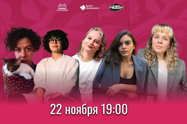 Дискуссия «Современная женская* проза в поисках дома, языка и эмпатии»