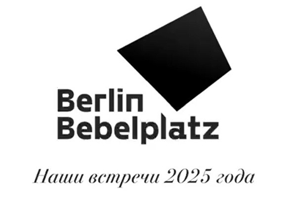 Наши встречи 2025