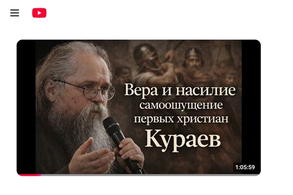 Запись берлинской беседы с диаконом Андреем Кураевым