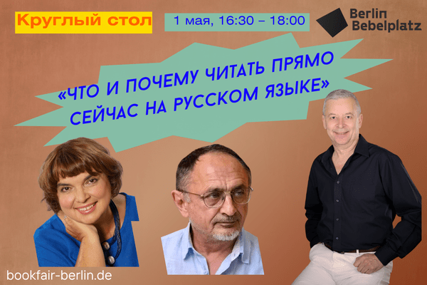 1 мая 16:30 – 18:00Зал 2Круглый стол “Что и почему читать прямо сейчас на русском языке?”