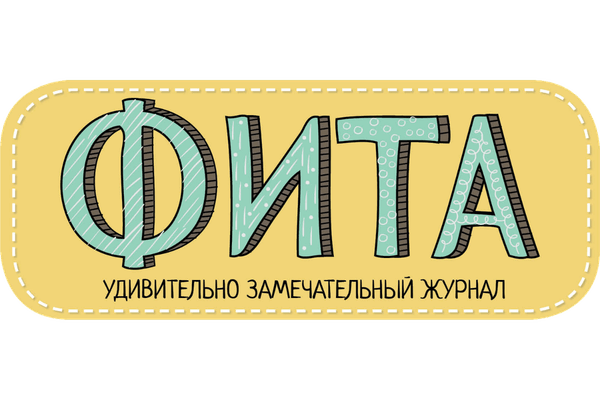 Журнал «Фита» 