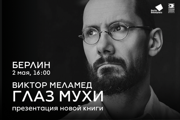 2 мая 16:00 – 17:00Зал 5Презентация новой книги Виктора Меламеда  «Глаз мухи» (Vidim Books)