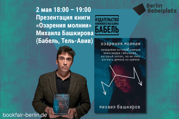 2 мая 18:00 – 19:00Зал 5Презентация книги «Озарения молнии» Михаила Башкирова (Бабель, Тель-Авив)