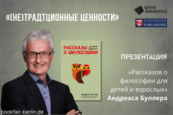 3 мая 17:00 – 18:00Зал 5«(Не)традиционные ценности» Презентация «Рассказов о философии для детей и взрослых» Андреаса Буллера (Sandermoen Publishing, Швейцария)