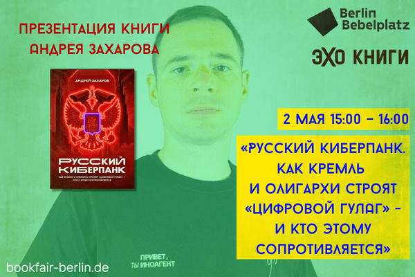 2 мая 15:00 – 16:00Зал 5Презентация книги Андрея Захарова «Русский киберпанк. Как Кремль и олигархи строят “цифровой ГУЛАГ” — и кто этому сопротивляется» (Эхо Книги)