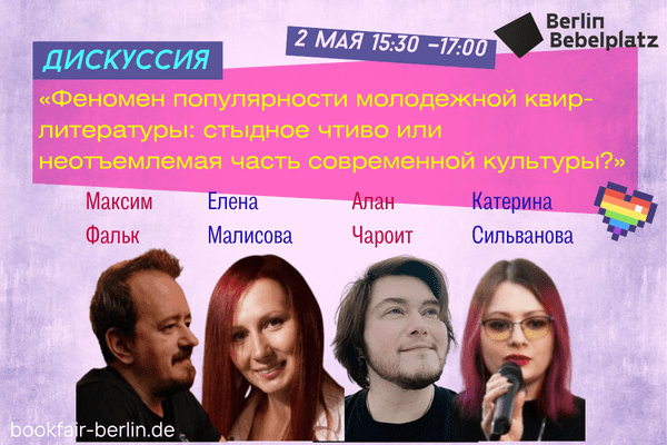 2 мая 15:30 – 17:00Зал 2Дискуссия «Феномен популярности молодежной квир-литературы: стыдное чтиво или неотъемлемая часть современной культуры?»