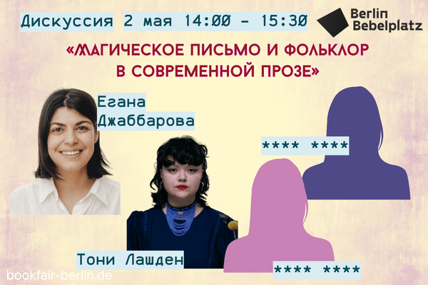 2 мая 14:00 – 15:30Зал 2Дискуссия «Магическое письмо и фольклор в современной прозе»