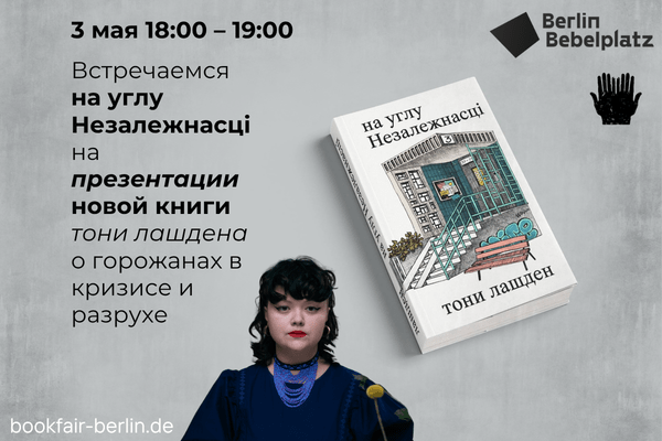 3 мая 18:00 – 19:00Зал 2Встречаемся на углу Незалежнаcці на презентации новой книги тони лашдена о горожанах в кризисе и разрухе.