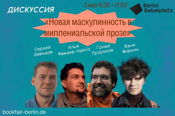 3 мая 15:30 – 17:00Зал 2Дискуссия «Новая маскулинность в миллениальской прозе»