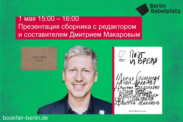1 мая 15:00 – 16:00Зал 5Презентация сборника «Поэт и время» с редактором и составителем Дмитрием Макаровым (YMСA-PRESS, Париж)