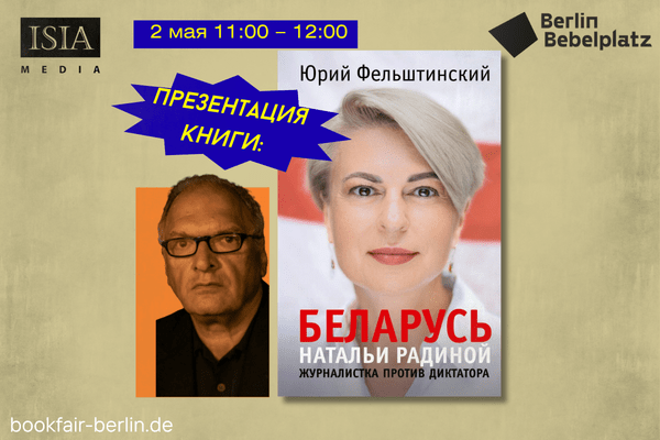 2 мая 11:00 – 12:00Зал 5Презентация книги Юрия Фельштинского «Беларусь Натальи Радиной: журналистка против диктатора»
