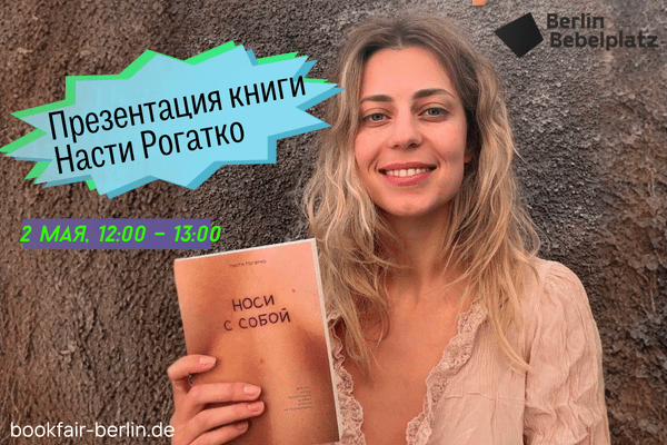 2 мая 12:00 – 13:00Зал 5Презентация книги Насти Рогатко «Носи с собой»