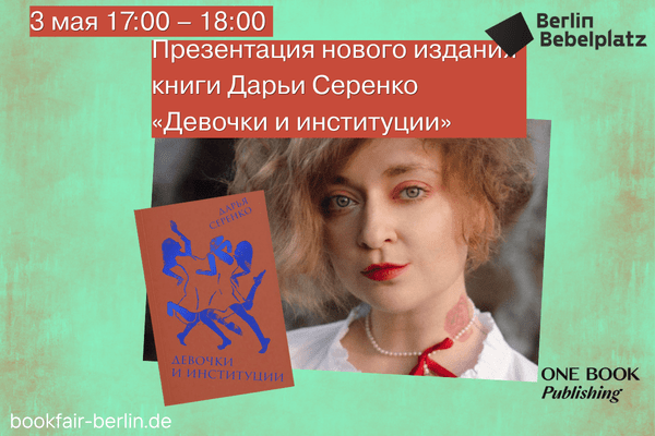 3 мая 17:00 – 18:00Зал 2Презентация нового издания книги Дарьи Серенко «Девочки и институции»