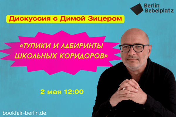 2 мая 12:00 – 14:00Bibliothek am Wasserturm, Актовый зал, 3 этаж«Тупики и лабиринты школьных коридоров»Дискуссия с Димой Зицером