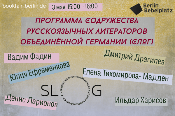 3 мая 15:00 – 16:00Зал 5СЛОГ: русскоязычная литература в Германии — тексты, авторы, контексты