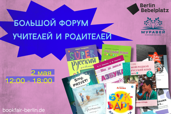 Большой форум учителей и родителей 