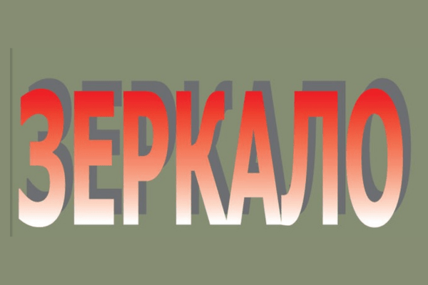 Журнал “Зеркало”