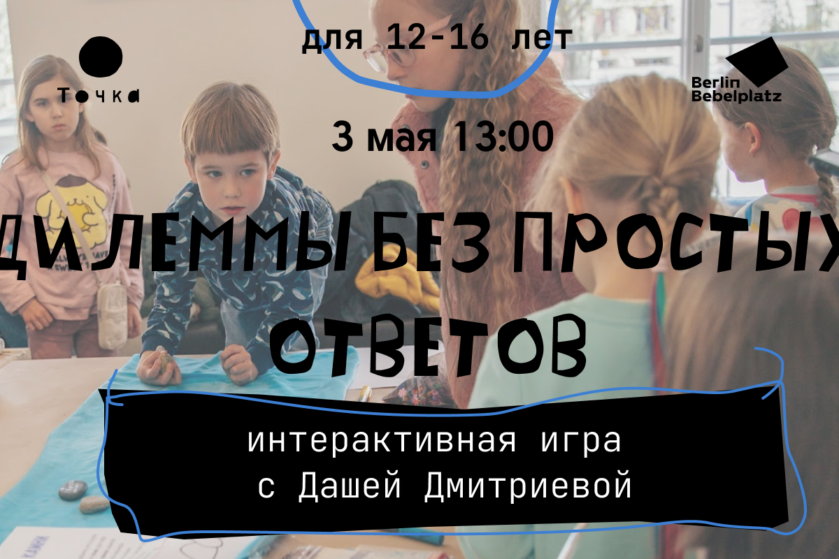 3. Mai, 13:00 – 13:45 Uhr, Kinderzimmer 1. Dilemmata ohne einfache Antworten.