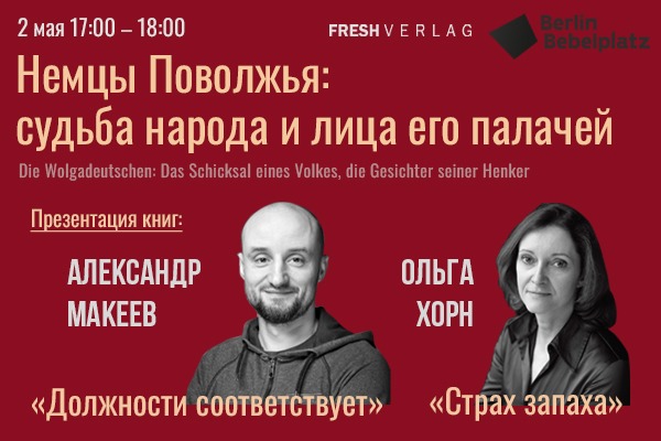 2 мая 17:00 – 18:00Зал 5НЕМЦЫ ПОВОЛЖЬЯ: СУДЬБА НАРОДА И ЛИЦА ЕГО ПАЛАЧЕЙ