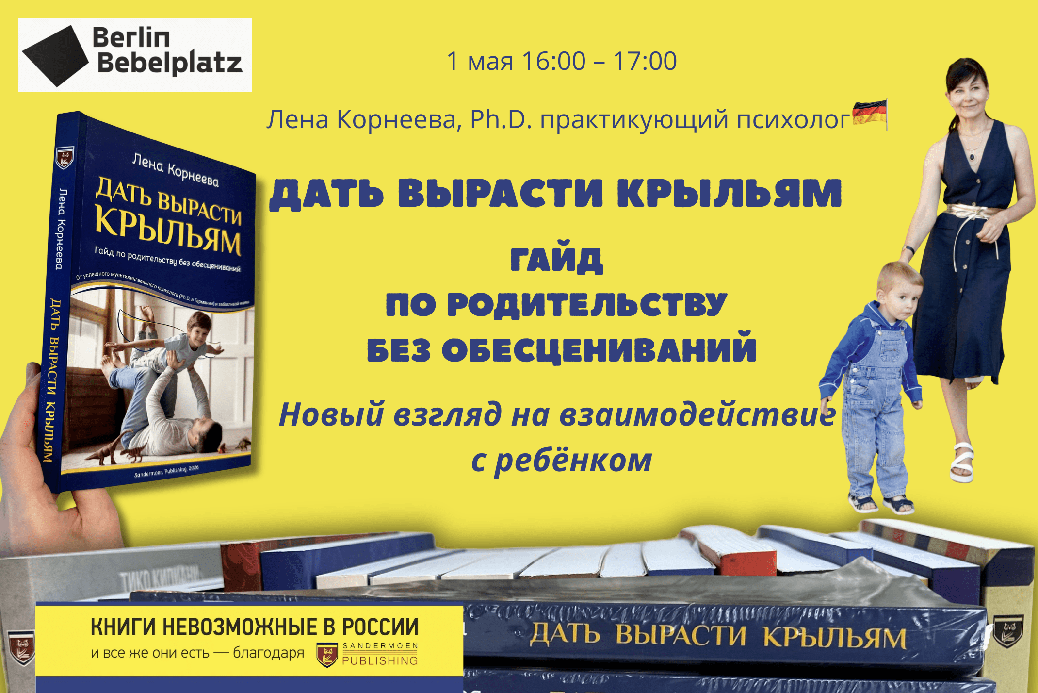 1 мая 16:00–17:00Зал 1 детскийНовый взгляд на взаимодействие с ребёнком. Ребёнок как равный по ценностиВстреча с Леной Корнеевой, атором книги «Дать вырасти крыльям. Гид по родительству без обесцениваний» (Sandermoen Publishing, Швейцария)