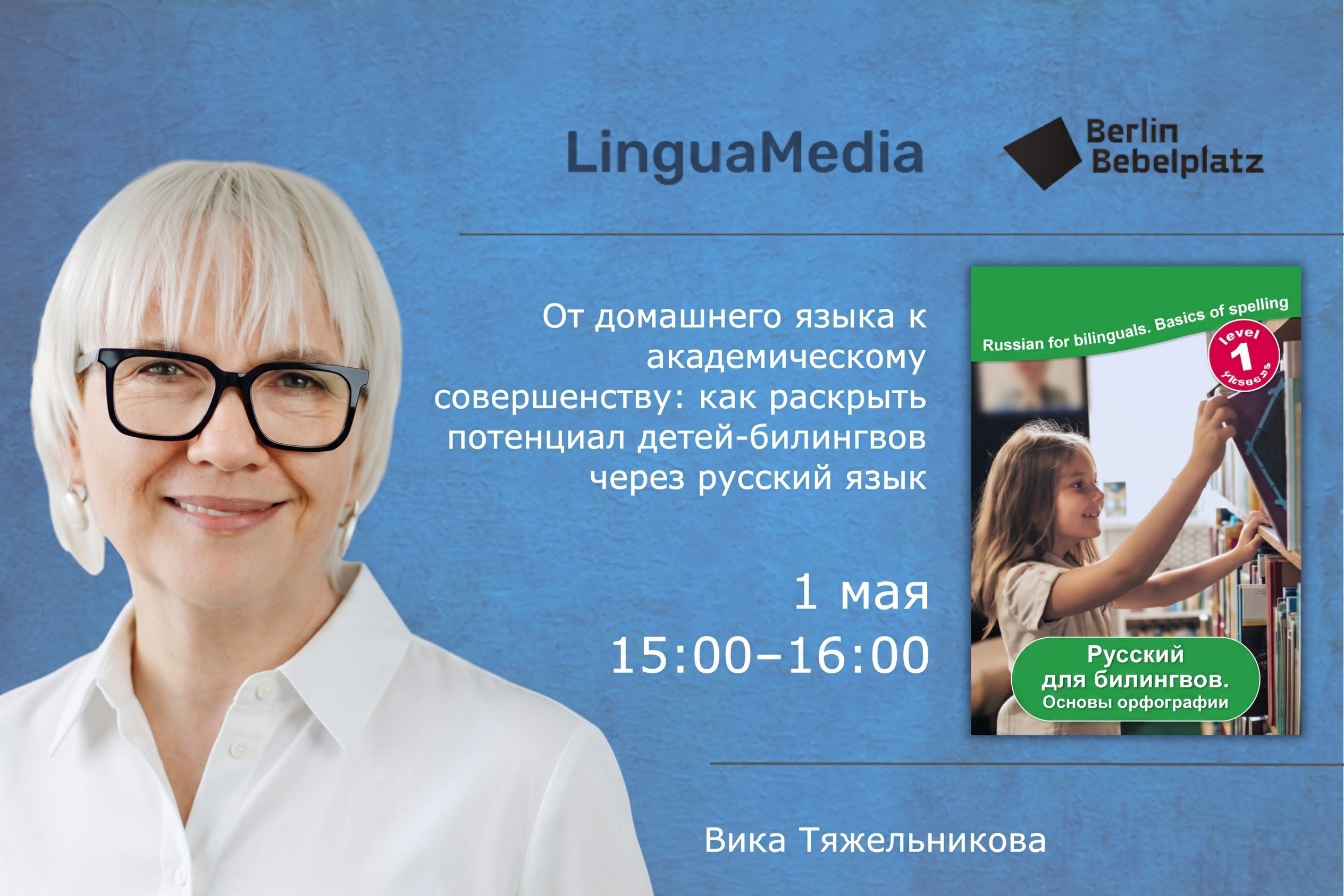 1 мая 15:00Зал 1 детскийОт домашнего языка к академическим успехам: поддержка двуязычных детей через русский язык (издательство LinguaMedia)