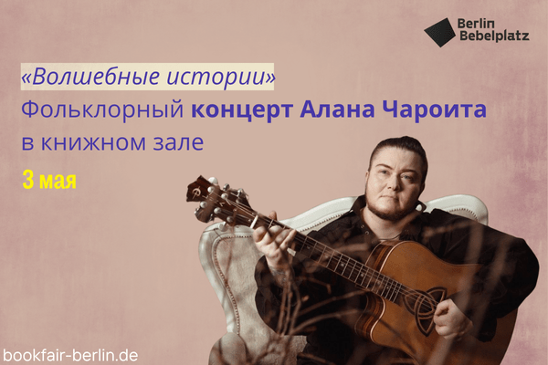 3 мая 13:00 – 14:00Зал 4 книжный«Волшебные истории» — фольклорный концерт Алана Чароита в книжном зале