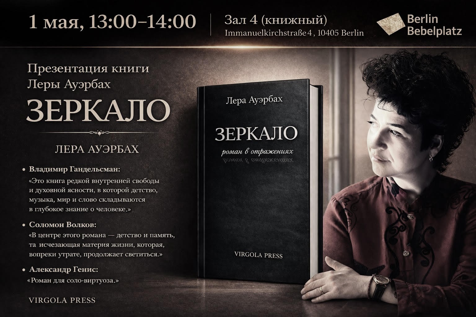 1 мая 13:00–14:00Зал 4 книжныйПрезентация книги Леры Ауэрбах «Зеркало» (VIRGOLA Press)