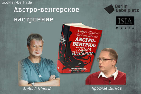 3 мая 13:00 – 14:00Зал 3 книжныйАвстро-венгерское настроение. Встреча с Андреем Шарым и Ярославом Шимовым.