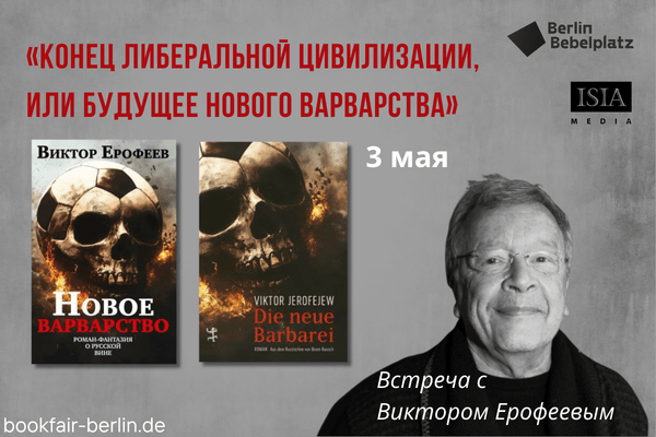 3 мая 16:00 – 17:00Зал 5«Конец либеральной цивилизации, или будущее нового варварства». Встреча с Виктором Ерофеевым
