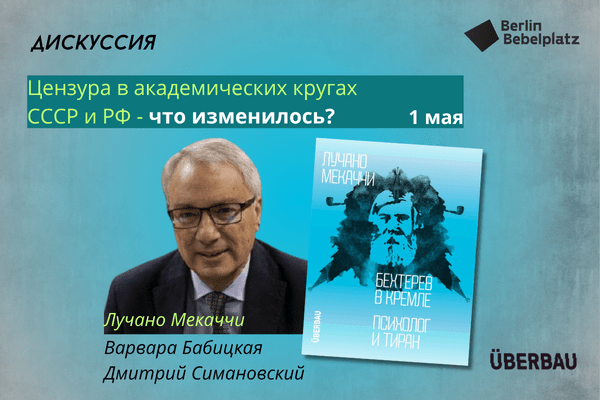 1 мая 12:00 – 13:00Зал 5Презентация книги «Бехтерев в Кремле. Психологи и тиран» и дискуссия на тему «Цензура в академических кругах: СССР и РФ — что изменилось?»