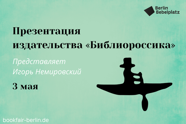 3 мая 15:00 – 16:00Зал 4 книжныйПрезентация издательства «Библиороссика»