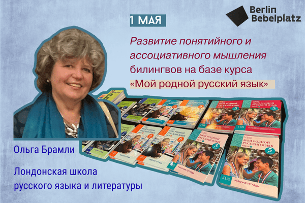 1 Мая 13:00-13:30Детский залОльга Брамли: «Развитие понятийного и ассоциативного мышления билингвов на базе курса “Мой родной русский язык”»