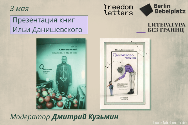 3 мая 16:00 – 17:00Зал 4 книжныйПрезентация книг Ильи Данишевского «Медведь и маятник» (Literature Without Borders) и «Дамоклово техно» (Freedom Letters)