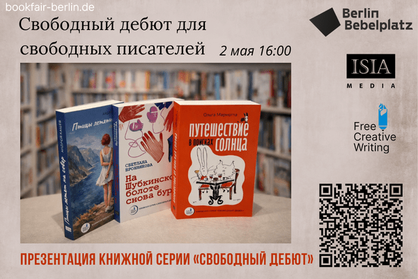 2 мая 16:00 – 17:00Зал 3 книжныйСВОБОДНЫЙ ДЕБЮТ ДЛЯ СВОБОДНЫХ ПИСАТЕЛЕЙПрезентация книжной серии «Свободный дебют» в издательстве ISIA Media Verlag (Лейпциг).