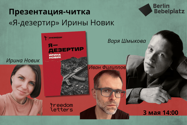 3 мая 14:00 – 15:30Зал 2Презентация-читка книги Ирины Новик «Я – дезертир», издательство Freedom Letters