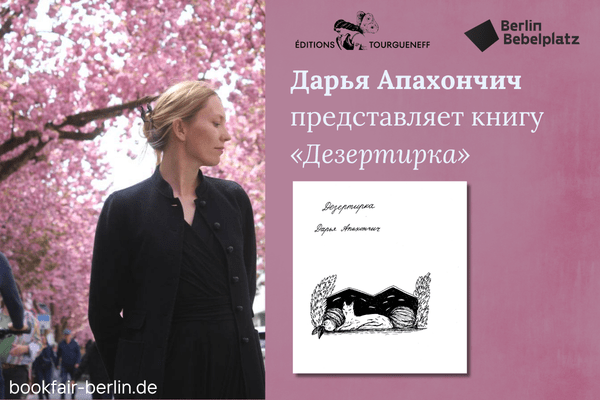 1 мая 16:00 – 17:00Зал 3 книжныйДарья Апахончич представляет книгу «Дезертирка» (Издательство Тургенев, Париж)