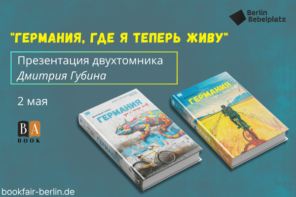 2 мая 17:00 – 18:00Зал 3 книжныйПрезентация двухтомника Дмитрия Губина “Германия, где я теперь живу”(BAbook)