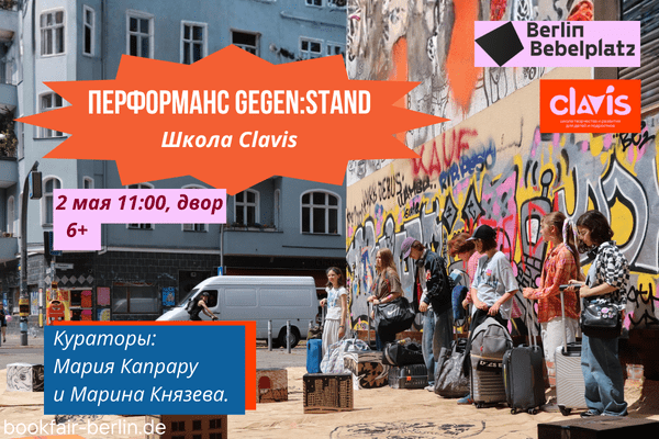 2 мая 11:00 – 11:30Улица, дворПерформанс Gegen:stand  Школа Clavis