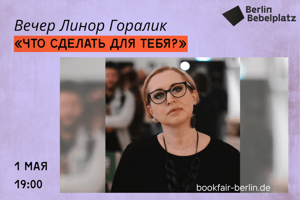 1 мая 19:00 – 20:00Зал 5Вечер Линор Горалик: «Что сделать для тебя?»