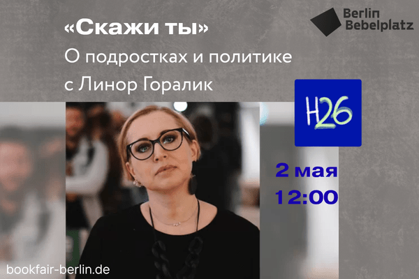 2 мая 14:00 – 15:00Зал 6 CLUB«Скажи ты». О подростках и политике с Линор Горалик. Презентация проекта «Новости-26: подросткам о российской политике».