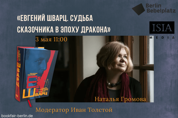 2 мая 12:00 – 13:00Зал 6 CLUBПрезентация книги Натальи Громовой “Евгений Шварц. Судьба сказочника в эпоху дракона” (ISIA Media Verlag)