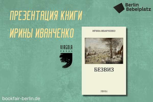 1 мая 15:00 – 16:00Зал 4 книжныйПрезентация книги Ирины Иванченко «БЕЗВИЗ» (Virgola Press)