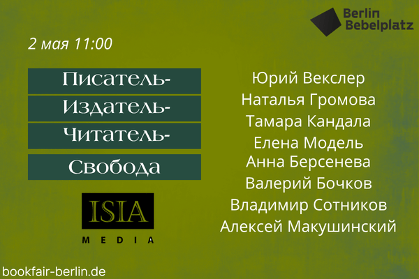 2 мая 11:00 – 12:00Зал 2«ПИСАТЕЛЬ – ИЗДАТЕЛЬ – ЧИТАТЕЛЬ – СВОБОДА» О разнообразии вызовов нового времени говорят авторы издательства ISIA Media Verlag (Лейпциг)