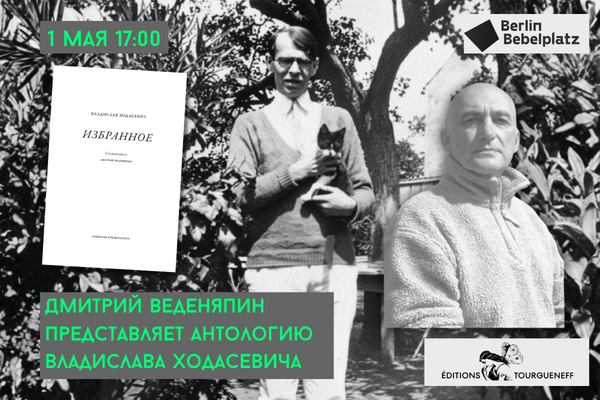 1 мая 17:00 – 18:00Зал 3 книжныйДмитрий Веденяпин представляет свою анотологию Владислава Ходасевича (Издательство Тургенев, Париж)