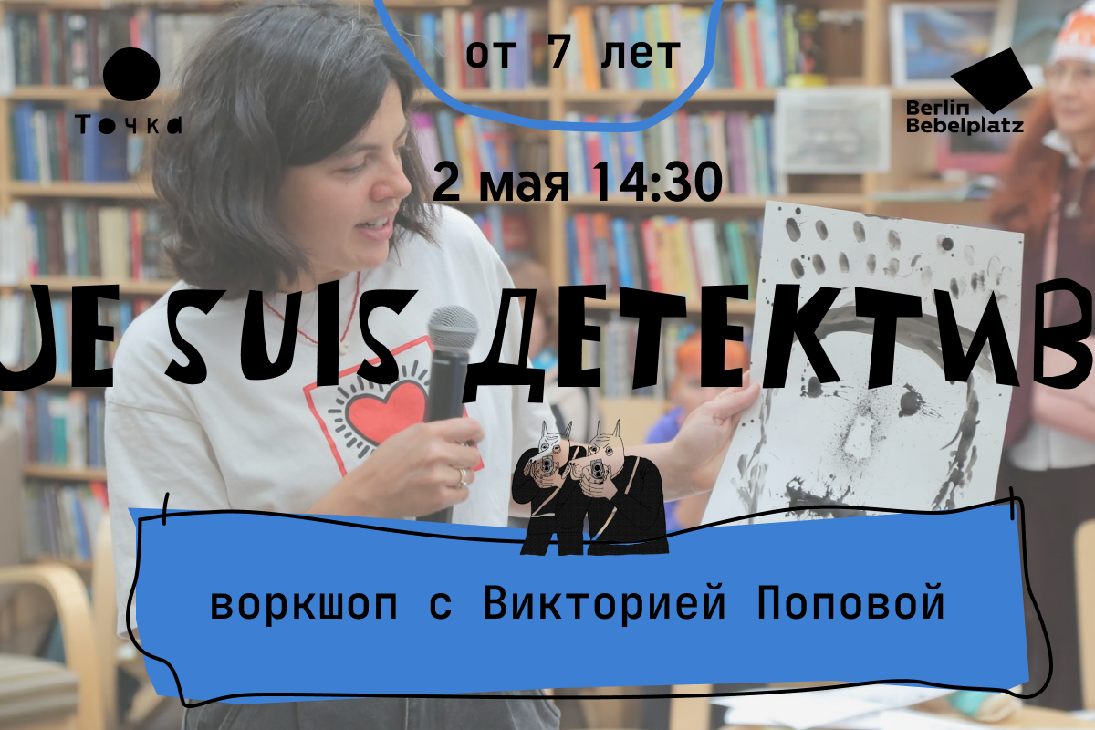 2 мая 14:00–15:30Зал 1 детскийJesuis детектив